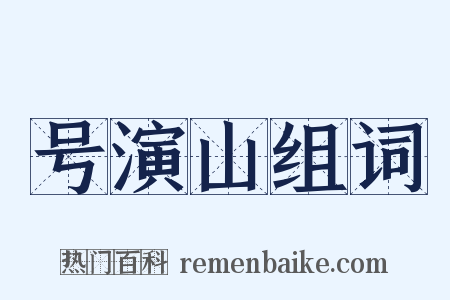 号演山组词是什么意思的图片